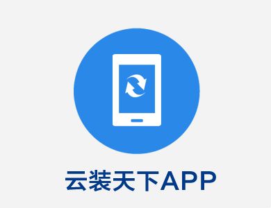 云裝天下APP